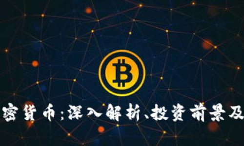 Falcon加密货币：深入解析、投资前景及未来发展