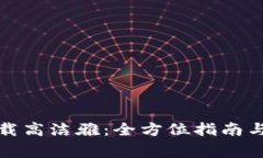 TP钱包官网下载高洁雅：全方位指南与常见问题解