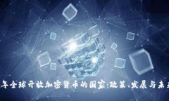 2023年全球开放加密货币的国家：政策、发展与未