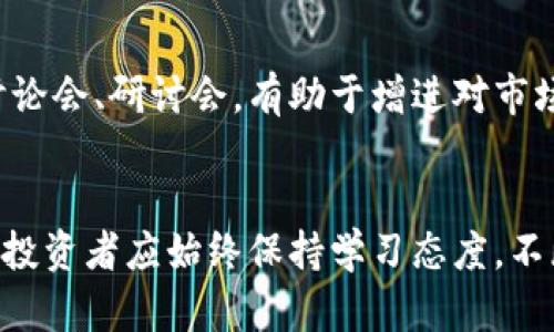   探索加密货币低谷：从挫折中反弹的机会 / 
 guanjianci 加密货币,低谷,市场趋势,投资策略 /guanjianci 

引言
近年来，加密货币市场经历了激烈的波动，尤其是在某些时刻，价格急剧下跌，使得许多投资者感到失落和不安。这种现象被称为“低谷”。在低谷时，加密货币的投资者往往面临巨大的心理压力，并且对市场未来的走势感到迷茫。然而，低谷也可以被视为一种机会，而不是仅仅是一个挫折。

加密货币的低谷现象分析
加密货币低谷通常与多种因素有关，包括市场供需关系、政策监管变化、技术缺陷以及整体经济环境的影响。例如，在某个国家出台对加密货币的监管新政策后，市场可能会因预期的负面影响而下跌。市场情绪的波动、技术的漏洞和恶性新闻等，都可能导致加密货币价格的快速下滑。尽管这些低谷令人沮丧，但它们也是认为市场成熟的重要节点。

低谷时期的投资策略
面对低谷，投资者需要采取有效的策略来应对市场的波动。一种可行的方式是进行长期投资。在低谷时期，虽然许多投资者可能会急于出售资产，但理性的长期投资者通常会选择在价格低迷时增加持仓。此外，定投策略也非常适合此时的市场环境。定期投资固定金额，可以有效降低入场成本，从而在未来市场回暖时获得更好的收益。

心理层面的应对
心理因素在加密货币投资中扮演了重要角色。在低谷期间，许多投资者容易陷入恐慌，做出不理智的决策。为了应对这种状况，投资者需明确自身的投资目标和风险承受能力。建立清晰的投资计划，并在决策过程中保持冷静，可以减少情绪对投资决策的影响。此外，寻找同行或专业人士的建议，参与讨论和交流，也能在低谷时期帮助投资者获得信心和支持。

加密货币的未来前景
尽管低谷现象频繁出现，但加密货币的长期前景仍值得乐观。随着技术的不断进步和监管政策的日渐成熟，加密货币有潜力在未来的发展过程中实现重大突破。新兴技术如区块链、NFT（非同质化通证）以及去中心化金融（DeFi）等，都是对市场的有力推动。此外，随着越来越多的传统金融机构开始接受和投资加密货币，市场的认可度和稳定性将逐渐提升。

相关问题与解答

问题一：如何识别加密货币价格的低谷？
在加密货币市场中，价格波动非常常见，因此，识别低谷是一项具有挑战性的任务。尽管如此，投资者可以利用一些技术分析工具、市场指标和情绪分析来帮助识别价格的低谷。例如，投资者可以观察加密货币的历史价格走势图，识别出当前价格是否远低于其历史均值，以及是否出现过度恐慌的市场情绪。此外，注意市场的交易量、资金流入流出情况以及新闻事件的影响也很重要。

问题二：加密货币的低谷是否意味着长期下跌？
加密货币的低谷并不一定意味着市场将进入长期下跌趋势。历史经验表明，许多加密货币在经历短暂的低谷后，往往会反弹并实现新的高点。然而，投资者在此过程中需有明确的风险意识，了解市场可能存在的各种不确定性。市场的每一次低谷都是改革和调整的契机，所以判断低谷与未来上涨之间的关系，无疑需要投资者保持良好的市场敏感度和分析能力。

问题三：低谷期投资有哪些风险和机会？
在低谷期进行投资既有风险也有机会。低谷带来的短期市场波动意味着，投资者可能会在此期间面临众多不确定性，包括价格下跌、流动性不足以及市场情绪的变化。然而，低谷期的投资机会也非常显著，因价格的下滑通常会使优质项目的估值降低。在低谷阶段入场，可能会获得良好的投资回报，尤其是对于长期看好的项目。投资者在此时需要细致研究市场、选择优质资产，并采取合适的风险管理策略。

问题四：如何制定有效的长期投资计划？
制定有效的长期投资计划首先要明确投资目标，包括回报预期、投资期限以及风险承受能力。其次，投资者应进行充分的市场研究，评估不同项目的技术价值、团队背景和市场前景。基于这些研究，投资者可以制定相应的资金分配策略，决定在每种资产上投资的比例。此外，定期回顾和调整投资组合也是保持投资计划有效性的必要环节，市场时刻在变化，灵活性和调整能力至关重要。

问题五：如何提升自身对加密货币市场的认识和素养？
提升自身对加密货币市场的认识和素养，需要多方面的努力。首先，投资者应了解基本的区块链技术和加密货币的运作机制。其次，关注行业动态，阅读相关书籍、研究报告，以及参与线上线下的讨论会、研讨会，有助于增进对市场的理解。加入相关的社群，例如在线论坛、社交媒体群组等，能够让投资者从其他市场参与者那里获取最新的信息、见解和市场趋势。此外，持续反思自己的投资决策和结果，也是不断提升的过程。

结语
总的来说，加密货币低谷是市场波动的一部分，尽管面临风险，但也充满了机会。理解低谷现象、掌握投资策略、保持心理稳定、展望未来，都是帮助投资者在这一市场中获得成功的关键。在实践中，投资者应始终保持学习态度，不断提升自身素养，才能更好地驾驭这个充满挑战与机遇的市场。