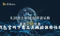 TP钱包官网下载及其地址独特性分析