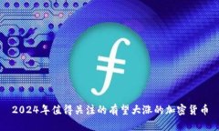 2024年值得关注的有望大涨的加密货币