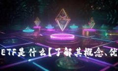 加密货币ETF是什么？了解其概念、优势与风险
