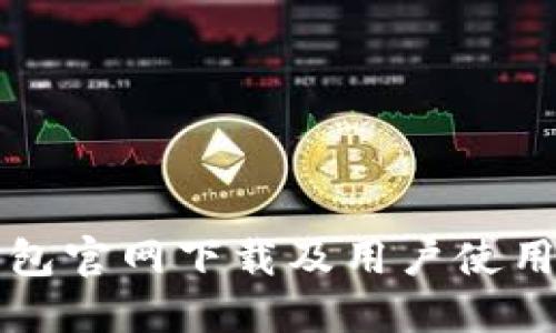 TP钱包官网下载及用户使用指南