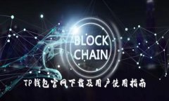 TP钱包官网下载及用户使用指南