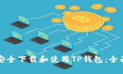 如何安全下载和使用TP钱包：全面指南