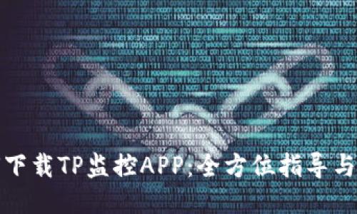 如何下载TP监控APP：全方位指导与技巧
