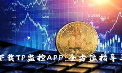 如何下载TP监控APP：全方位指导与技巧