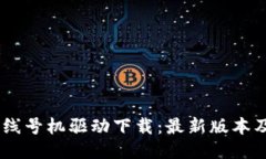 硕方TP76线号机驱动下载：最新版本及使用指南
