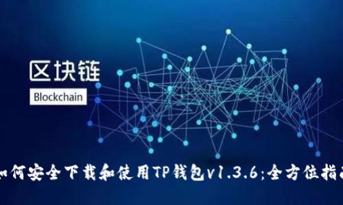 如何安全下载和使用TP钱包v1.3.6：全方位指南