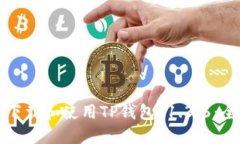 如何安全下载和使用TP钱包v1.3.6：全方位指南