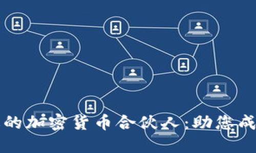 如何选择合适的加密货币合伙人：助您成功的终极指南