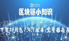 如何安全下载TP钱包1.4.1版本：完整指南与注意事