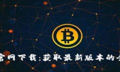 TP钱包官网下载：获取最新版本的全面指南