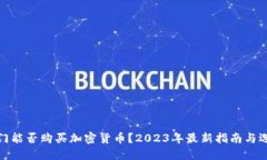 澳门能否购买加密货币？2023年最新指南与选择