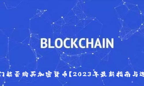 澳门能否购买加密货币？2023年最新指南与选择