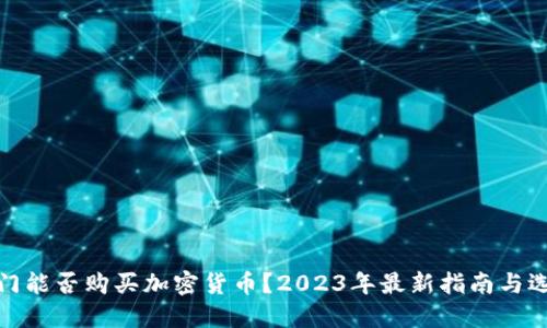 澳门能否购买加密货币？2023年最新指南与选择