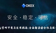 TP钱包官网下载与使用指南：全面解读安全性与操