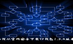 如何从官网安全下载TP钱包1.3.4版本？