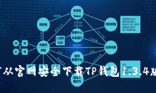如何从官网安全下载TP钱包1.3.4版本？
