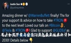 苹果用户如何下载与安装TP钱包最新版本的详细指