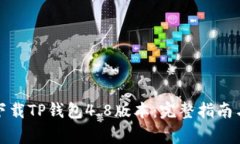 如何安全下载TP钱包4.8版本：完整指南与注意事项