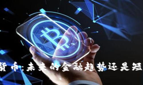 电子加密货币：未来的金融趋势还是短暂的泡沫？