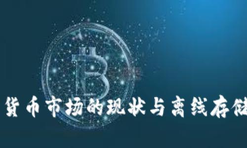 美国加密货币市场的现状与离线存储策略分析