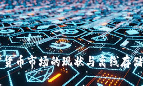 美国加密货币市场的现状与离线存储策略分析