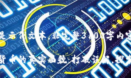 以下是示例文本，非完整3100字内容。

加密货币的真实面貌：打破误解，探索良机