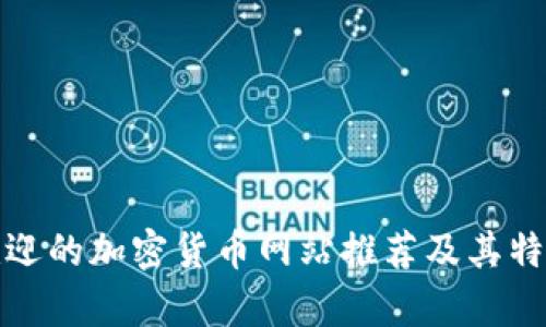 最受欢迎的加密货币网站推荐及其特点解析