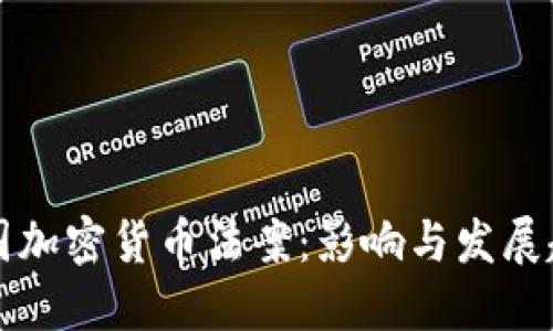 中国加密货币法案：影响与发展趋势