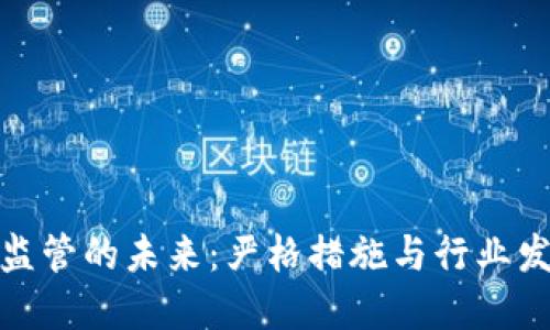 加密货币监管的未来：严格措施与行业发展的平衡