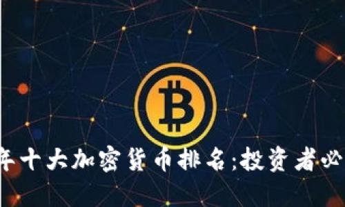 2023年十大加密货币排名：投资者必备指南