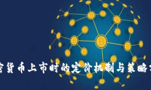 加密货币上市时的定价机制与策略分析