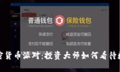 探索巴菲特加密货币派对：投资大师如何看待数