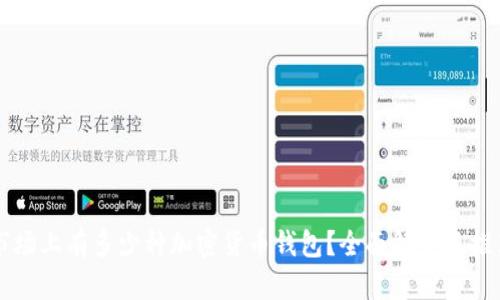 市场上有多少种加密货币钱包？全面解析及推荐