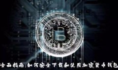   全面指南：如何安全下载和使用加密货币钱包