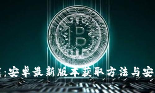 TP下载：安卓最新版本获取方法与安装指南