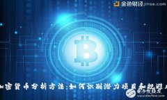 新加密货币分析方法：如何识别潜力项目和规避