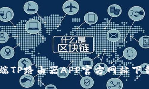 手机端TP路由器APP官方网站下载指南