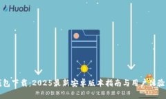 TP钱包下载：2025最新安卓版本指南与用户体验分