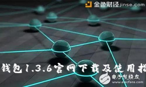 TP钱包1.3.6官网下载及使用指南