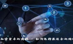  接受加密货币的商城 - 如何选择最适合的购物平