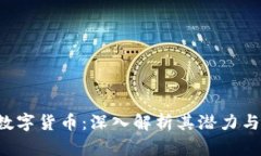 LCC加密数字货币：深入解析其潜力与投资机会