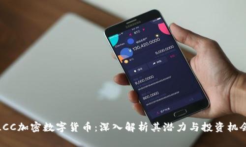 LCC加密数字货币：深入解析其潜力与投资机会