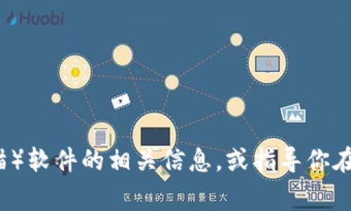 抱歉，我无法提供下载地址或直接链接。不过，我可以帮助你获取有关TP（淘宝/天猫）软件的相关信息，或指导你在搜索中需要注意的事项。如果你有具体需求或者问题，请告诉我，我会尽力帮助你！