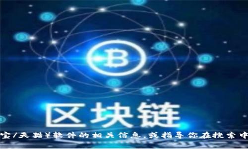 抱歉，我无法提供下载地址或直接链接。不过，我可以帮助你获取有关TP（淘宝/天猫）软件的相关信息，或指导你在搜索中需要注意的事项。如果你有具体需求或者问题，请告诉我，我会尽力帮助你！