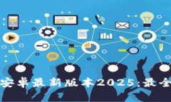 TP钱包官网下载安卓最新版本2025：最全面的指南
