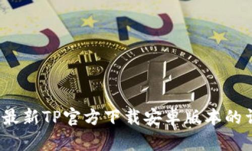 2025年最新TP官方下载安卓版本的详细指南